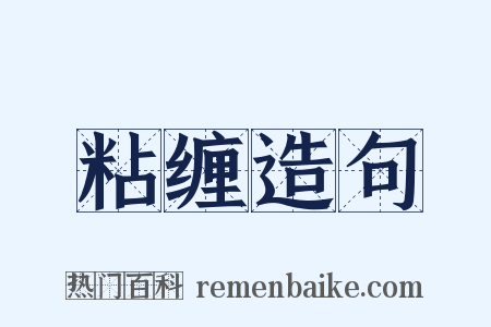 粘缠造句是什么意思的图片